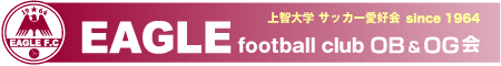 上智大学 サッカー愛好会 EAGLE Football Club OB＆OG会 PCサイト