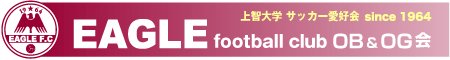 上智大学 サッカー愛好会 EAGLE Football Club OB＆OG会 PCサイト